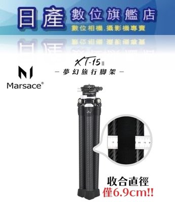 【日產旗艦】Marsace 瑪瑟士 馬小路 XT15II XT-15 二代 旅遊 出國 輕量 輕便 碳纖維三腳架 公司貨