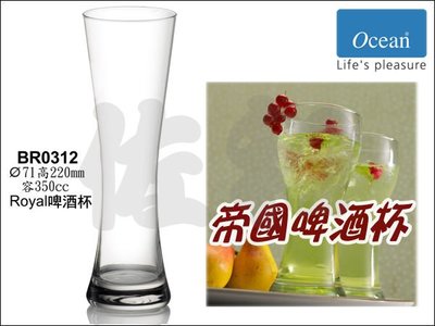 ~佐和陶瓷餐具~【=Ocean Glass=帝國系列25BR0312-ROYAL啤酒杯】∥同商品6入不零售