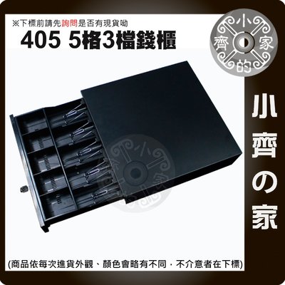 405 USB驅動器 RJ11 黑色 錢櫃 收銀機 錢箱 收銀錢櫃 POS機錢櫃 5~8格 三段開關 小齊的家