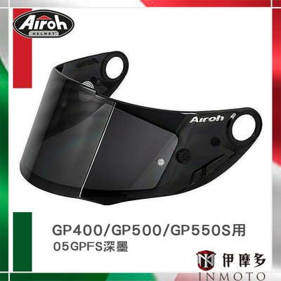 伊摩多※義大利AIROH GP400 GP500 GP550S 用安全帽配件 鏡片 05GPFC淺墨片05GPFS深墨片