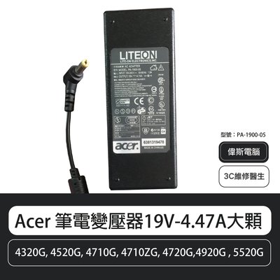 【偉斯科技】ACER 宏碁 筆電變壓器 19V 4.74A PA-1900-05 黃彎頭 5.5mmx1.7mm