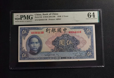 【二手】 評級幣 1940年中國銀行 民國二十九年伍圓 PMG64 K145 錢幣 紙幣 硬幣【經典錢幣】