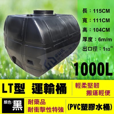 【東益氏】含稅 LT-1000 運輸桶 1噸 工業級 厚度6mm PVC強化塑膠水桶 密封桶 平底水塔 黑色