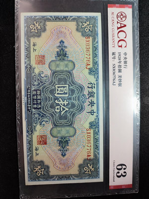 民國17年中央銀行美鈔版拾圓10元，愛藏評級acg63分，狀