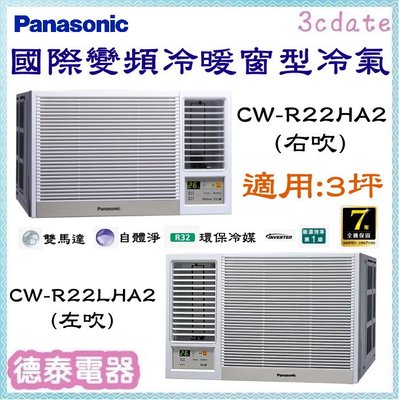 Panasonic【CW-R22HA2/CW-R22LHA2】國際牌變頻冷暖窗型冷氣✻含標準安裝【德泰電器】