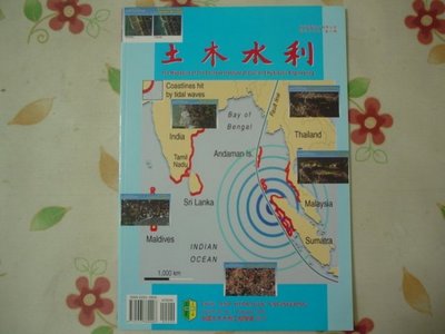 土木水利月刊 94年2月 《南亞大地震與海嘯》【M5.224】