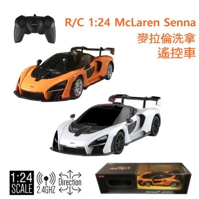愛蜜莉玩具】麥拉倫洗拿跑車 R/C 1:24 McLaren Senna遙控車/1比24 SENNA模型車 RESTAR