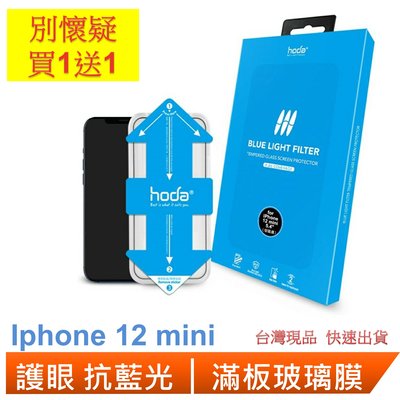 HODA 抗藍光滿版玻璃保護膜 iphone 12 mini 買一送一