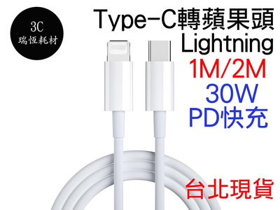 Type-C 轉 Lightning 30W 快充線 PD 充電線 蘋果 手機 USB-C typec 蘋果線 手機線