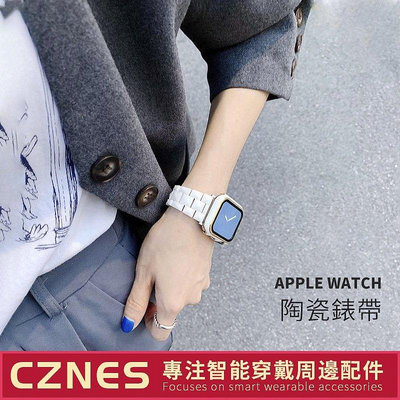 【熱賣精選】Apple Watch 陶瓷錶帶 三珠錶帶 41mm 45mm S7 S8 40mm 44mm  女士錶帶
