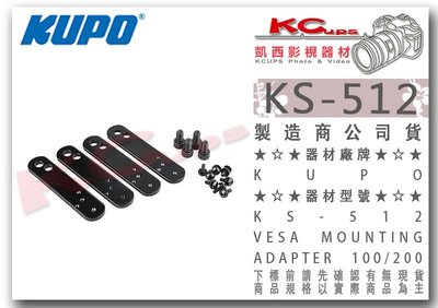 凱西影視器材【 KUPO KS-512 VESA螢幕架 用 延伸板 】 電腦架 電視架 轉接板 75 100 200