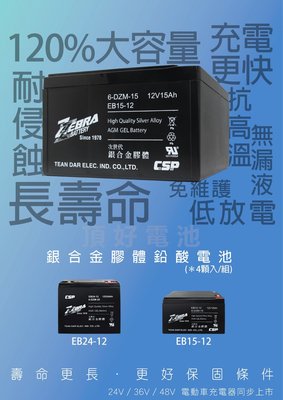 頂好電池-台中 台灣斑馬 ZEBRA EB15-12 12V-15AH 銀合金深循環膠體電池 電動車 6-DZM-15