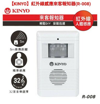 KINYO紅外線感應來客報知器(R-008)