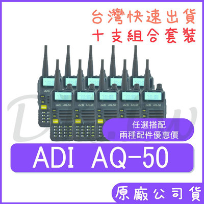 十支裝(搭配兩種配件組合價) ADI AQ-50 雙頻對講機 雙頻雙顯 車用對講機 手持無線電 螢幕顯示 AQ50