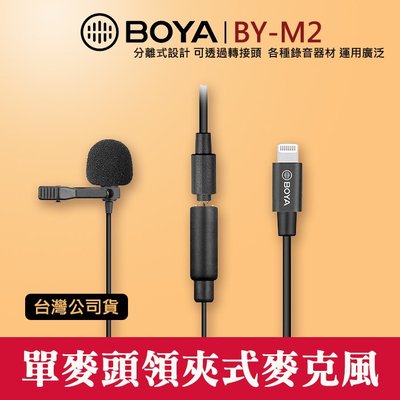 【登錄保固15個月】BOYA BY-M2 領夾式 麥克風 博雅 iOS Lighting 直播 屮V4 屮V1 公司貨