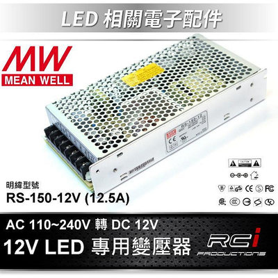 明緯 供應器 LED 變壓器 110V 240V 轉 DC 12V 變壓器 RS-150-12 LED 燈條