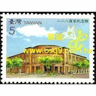 【萬龍】(950)(特505)二二八國家紀念館郵票1全(專505)上品