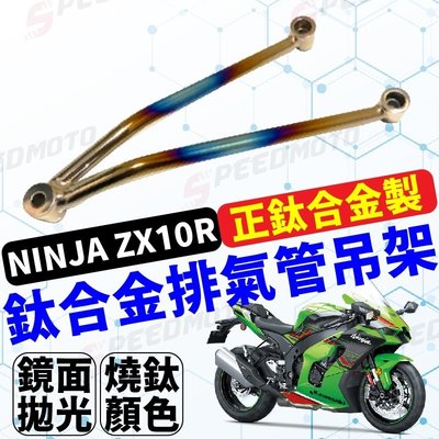 【Speedmoto】NINJA ZX10R 鈦合金 排氣管吊架 10R 後踏板吊架 排氣管 吊架 踏板架 改單座蓋首選