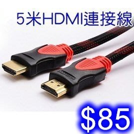 HDMI線 5米 電腦高清線 1.4版 4k電視機 3d數據連接線 桌上型電腦 筆記型電腦通用 R-06