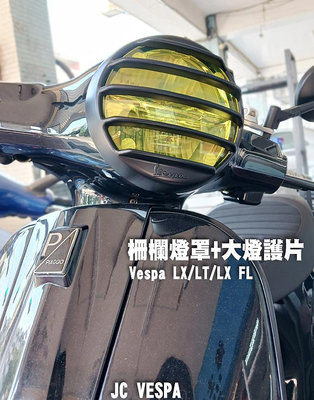 【JC VESPA】Vespa改裝 LX/LT/LX FL車系 柵欄燈罩+大燈護片(組合包) 大燈罩/頭燈罩