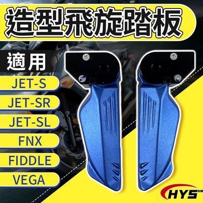 HYS 造型飛旋踏板 三色 飛旋 飛炫 踏板 機車 腳踏板 適用 JET S SR SL FNX FIDDLE VEGA
