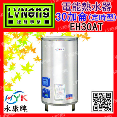 【綠能倉庫】【天立 永康牌】電熱水器 EH-30AT-X 定時型 30加侖 立地式 儲存式 (桃園)
