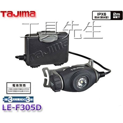 含稅價／LE-F305D【工具先生】日本 TAJIMA 田島  LED 頭燈 大徑照射 使用3號電池 可用充電電池