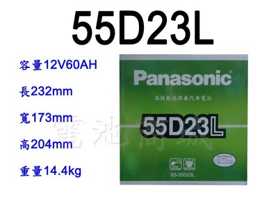 《電池商城》日本 國際牌 Panasonic 汽車電瓶 汽車電池 55D23L 性能壽命超越國產兩大品牌