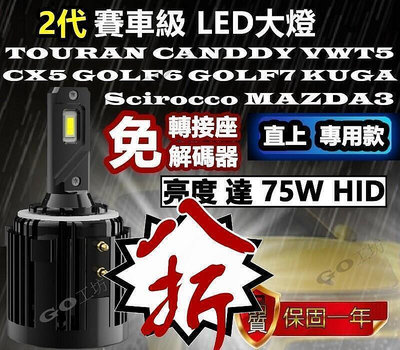 【現貨】全場賽車級 2代LED大燈適用 TOURAN CANDDY VWT5 MAZDA3 CX5 GOLF6 GOLF
