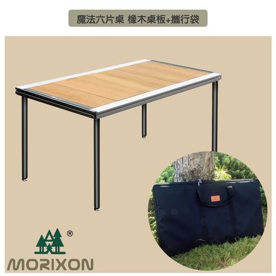 【Morixon】魔法六片桌 MT-46-1B 橡木桌+攜行袋 方編攜帶 收納 露營桌 拼接桌 聚餐烤肉 可延伸桌板