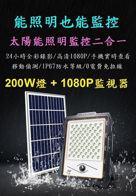 【免運費】太陽能監控投射燈 200W投射燈 1080P監視器 IP67 太陽能燈 太陽能監視器 太陽能LED燈