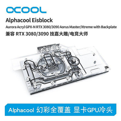 【熱賣下殺價】Alphacool歐酷 顯卡GPU水冷頭兼容3080/3090 技嘉大雕/電競大師