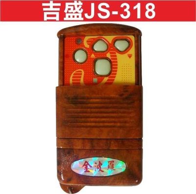 遙控器達人-吉盛JS-318遙控器拷貝機 電動門 汽機車無線 固定碼 學習碼 電腦碼 滾動碼