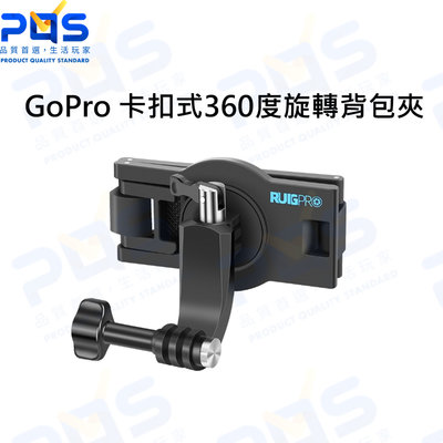 台南PQS RUIGPRO 睿谷 GoPro 卡扣式360度旋轉背包夾 INSTA360 運動相機背包夾 副廠配件