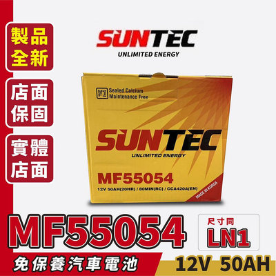 SUNTEC MF55054 汽車電瓶 汽車電池 同LN1 345LN1 DIN50 SX4 12代ALTIS