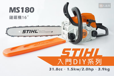 STIHL MS180 鏈鋸機 16" 引擎鏈鋸機 鍊鋸機 鏈鋸 DIY 入門 鏈條 鏈條油 機油 MS 180