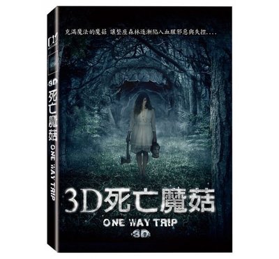合友唱片 面交 自取 3D死亡魔菇 (DVD) One Way Trip 3D