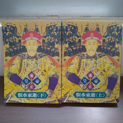 雍正皇帝-恨水東逝 (上下)全 二月河 巴比倫出版 2005年