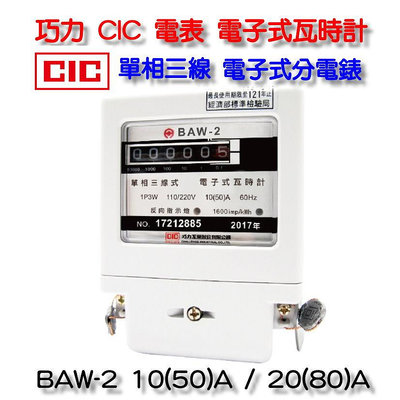 巧力 CIC 電表 BAW-2 電子式瓦時計  電子式分電錶 單相三線 套房 租屋 冷氣 分電表