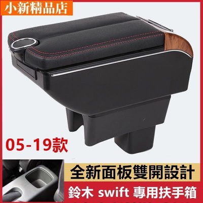 現貨 鈴木 Suzuki SWIFT 專用中央扶手 扶手箱  雙開門儲物 帶7孔USB swift收納盒 車充 杯架 儲