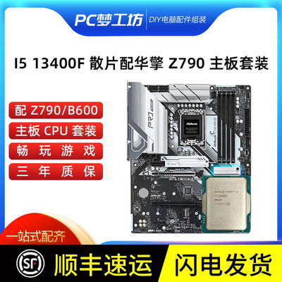 i5 13400F散片 選配華擎 Z690 Z790 ATX主板CPU套裝支持DDR5/DDR4