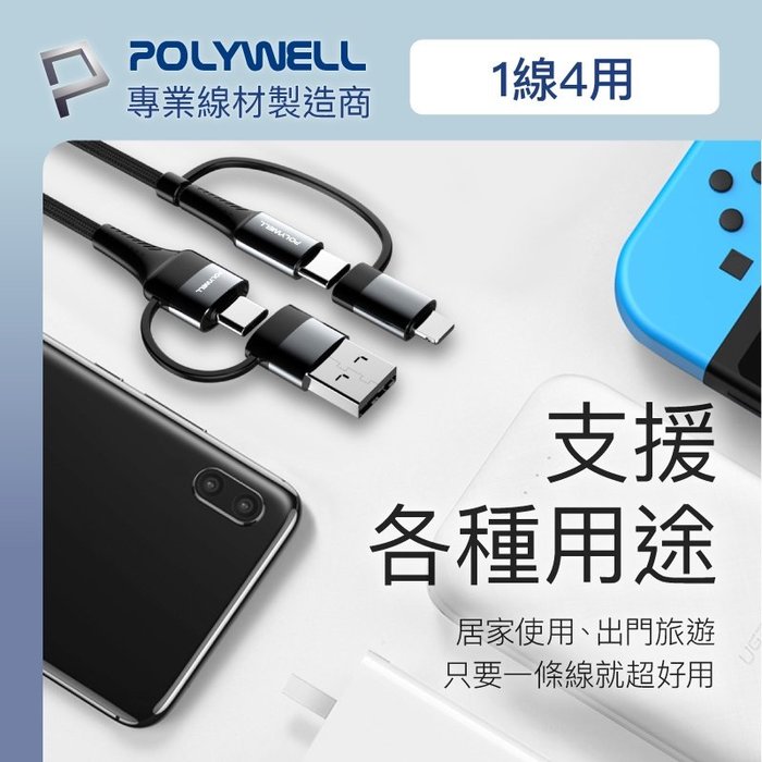 【珍愛頌】寶利威爾 四合一PD編織快充線 USB-A+C+Lightning 200公分 適用安卓蘋果 POLYWELL