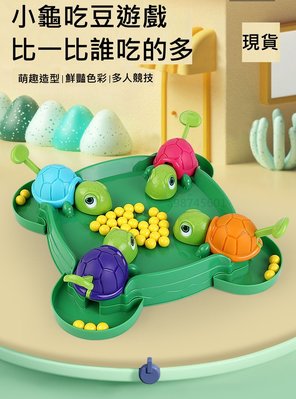 現貨 烏龜吃豆子 可多人競技 親子互動 速度烏龜 桌面益智玩具 兒童玩具 寶寶益智玩具 小龜吃豆 烏龜吃豆 玩具