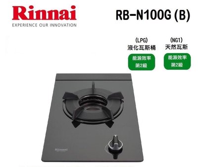 (來電享優惠含基本安裝6100)林內 RB-N100G(B) 檯面式內焰單口爐(黑玻璃) 瓦斯爐 日本專利內焰爐頭