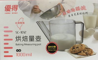 優得烘焙量壺 1000ML SC-1012 烘培工具 量杯 烘培量杯 量壺 烘焙測量用具 烘培量器
