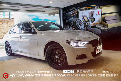 BMW F30安裝 FOCAL K2POWER ES 100KRS二音路套裝喇叭 、1080 DSP擴大機… H1632