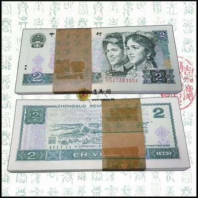 第四套4版人民幣1990年貳圓兩元2元紙幣整刀百連902錢幣送刀幣盒
