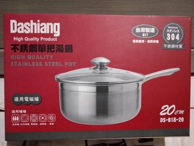 Dashiang MIT304 不鏽鋼20cm單把湯鍋