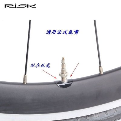 【飛輪單車】 RISK法式氣嘴輪框保護貼 自行車輪圈氣門芯膠貼[05103002]