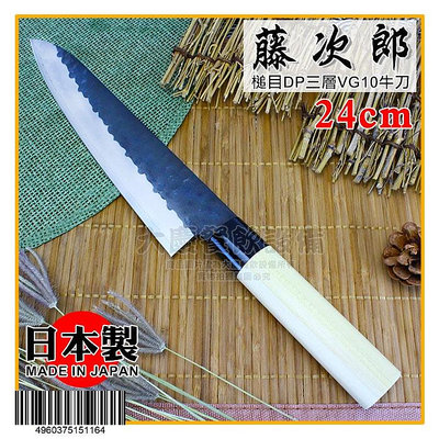 日本製 藤次郎 牛刀 (24CM) 槌目 DP 三層VG10  鋼刀 菜刀 主婦刀 刀具 嚞